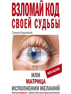 cover image of Взломай код своей судьбы, или Матрица исполнения желаний